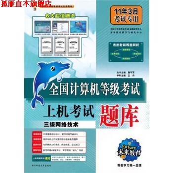 【正版书】 全国计算机等级考试上机考试题库:三级网络技术 詹可军 电子科技大学出版社