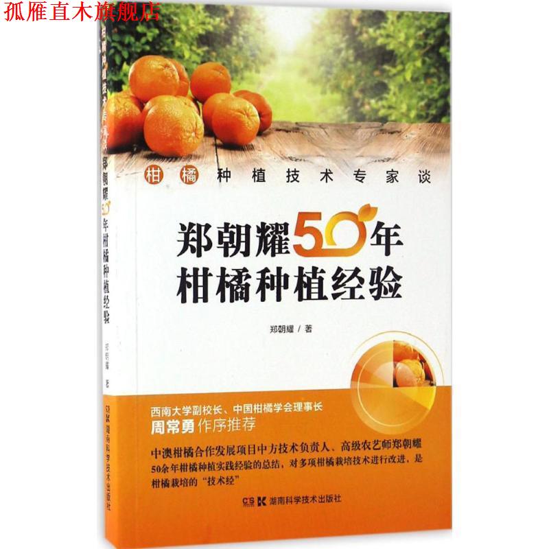 【正版书】 柑橘种植技术专家谈:郑朝耀50年柑橘种植经验 郑朝耀 著 湖南科学技术出版社