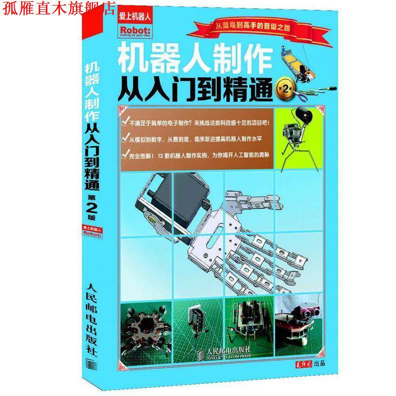 【正版书】 机器人制作从入门到精通 臧海波著 人民邮电出版社