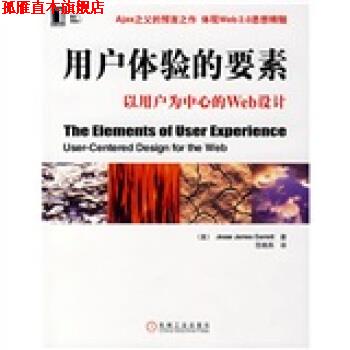【正版书】 用户体验的要素:以用户为中心的Web设计 [美] 加瑞特（Jesse James Garrett） 著 机械工业出版社