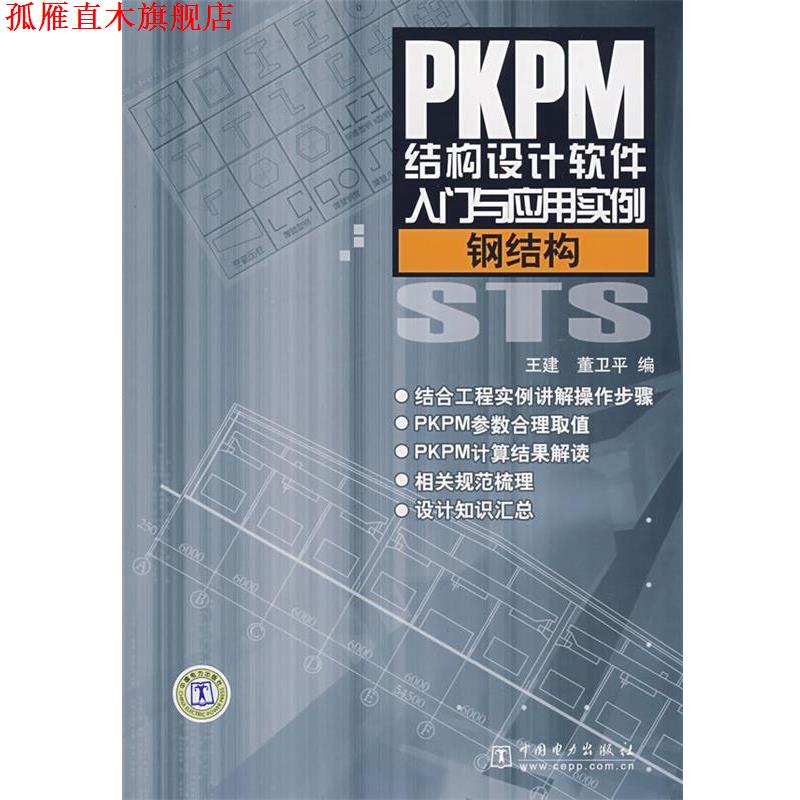 【正版书】 钢结构-PKPM结构设计软件入门与应用实例 王建,董卫平 中国电力出版社