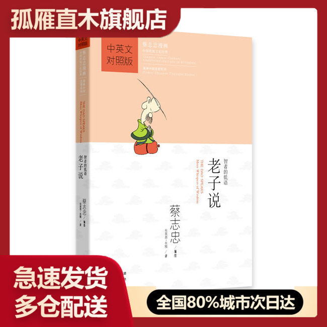【正版】蔡志忠漫画中国传统文化经典老子说(对照版) [美]布莱恩u0026middot;布雅（