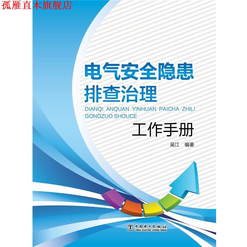 【正版书】 电气安全隐患排查治理工作手册 吴江　编著 中国电力出版社