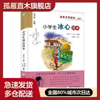 名家名家文学读本冰心益民王小庆