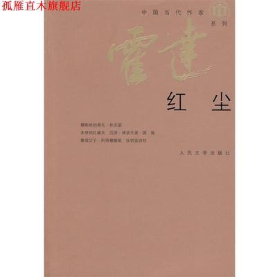 【正版书】 红尘 霍达 著 人民文学出版社