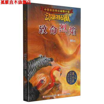 【正版书】 中国原创奇幻动物小说·动物特战队:致命烈焰 汤萍 著,沈石溪 编 浙江少年儿童出版社