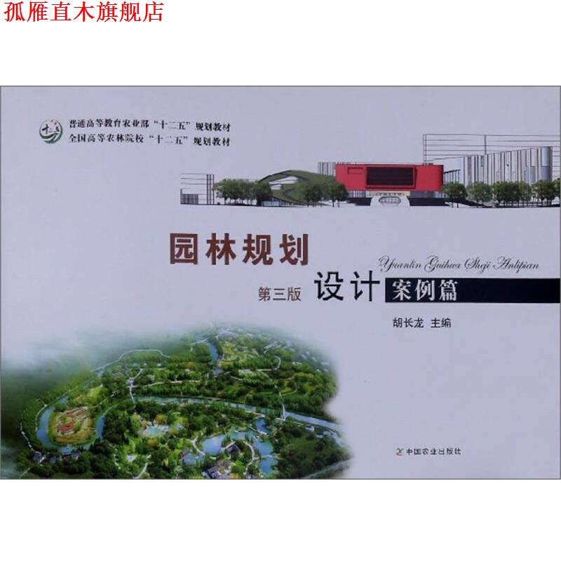 【正版书】 园林规划设计 全国高等农林院校“十二五”规划教材 胡长龙 编 中国农业出版社