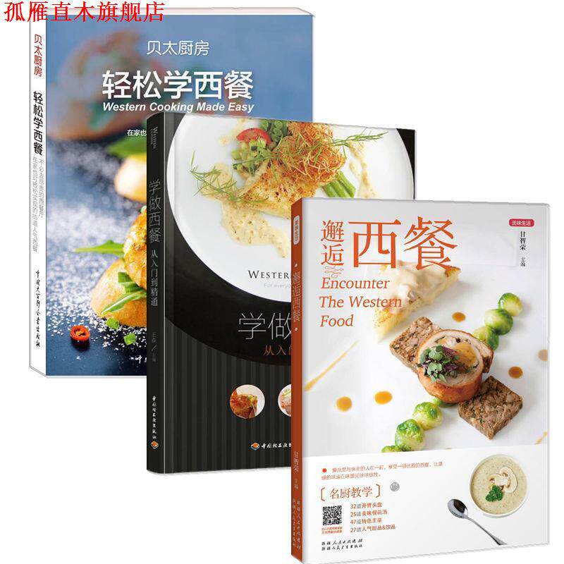 【正版书】 轻松学西餐 《贝太厨房》工作室 中国大百科全书出版社