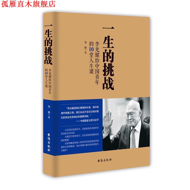 【正版书】 一生的挑战:李光耀给中国青年的10堂人生课 马骏 台海出版社