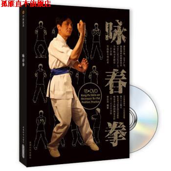 【正版书】 咏春拳-BOOK+DVD 李志河 成都时代出版社