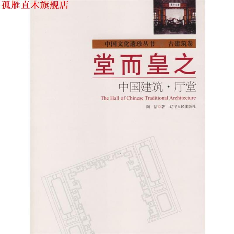 【正版书】 堂而皇之:中国建筑·厅堂 陶洁 著 辽宁人民出版社
