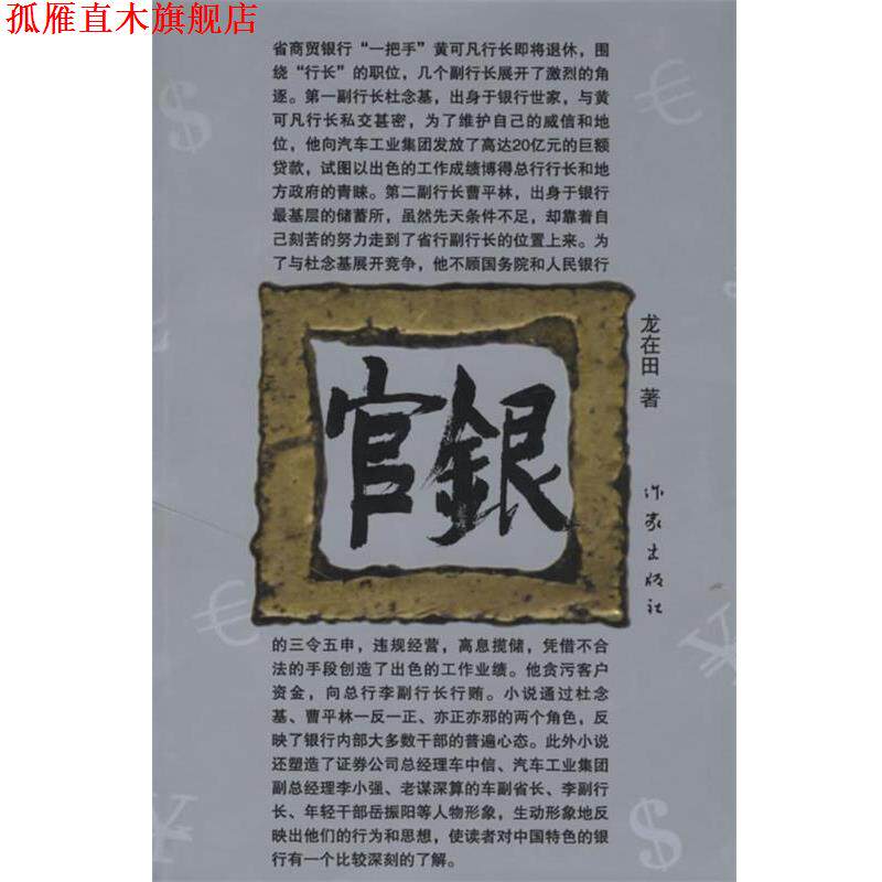 【正版书】 官银 龙在田 著 作家出版社