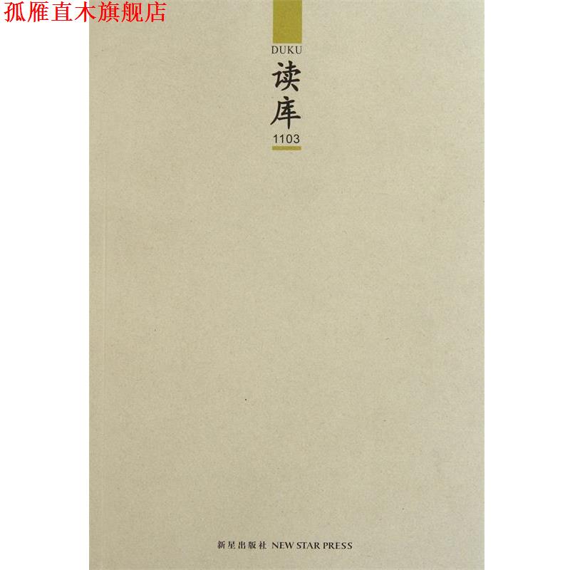 【正版书】 读库 张立宪 新星出版社