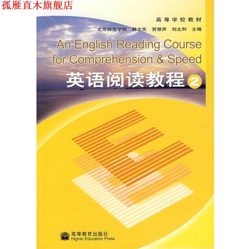 【正版书】 英语阅读教程2 韩志先 等主编 高等教育出版社