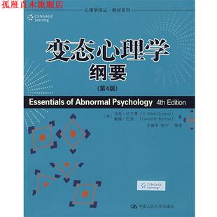 【正版书】 变态心理学纲要 （美）杜兰德,（美）巴洛　著,王建平　等译 中国人民大学出版社