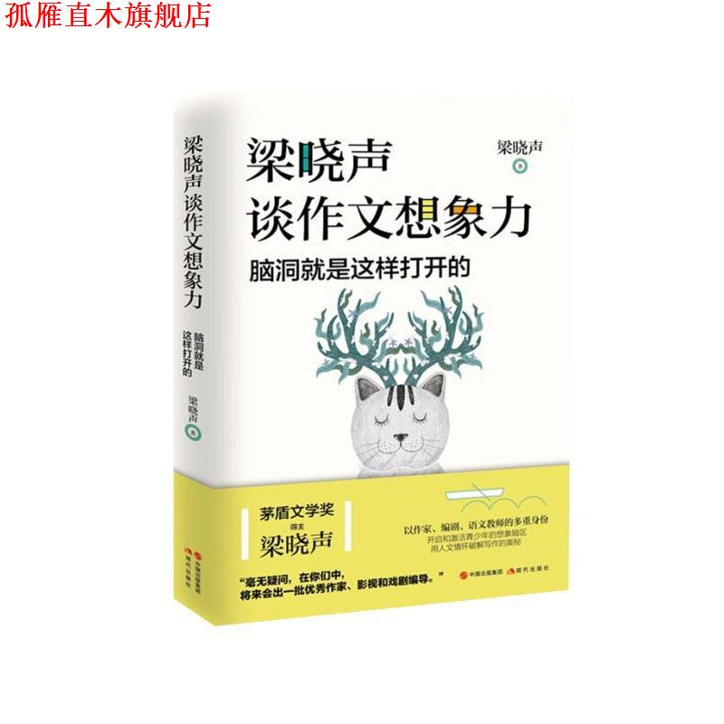 【正版书】 梁晓声谈作文想象力:脑洞就是这样打开的 梁晓声 著 中国出版集团,现代出版社