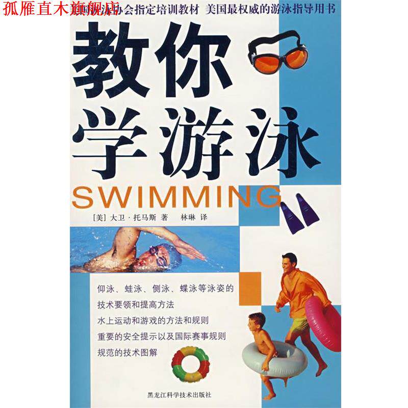 【正版书】 教你学游泳 (美)大卫·托马斯,林琳 黑龙江科学技术出版社