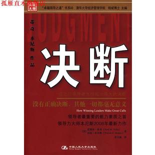 【正版书】 决断:成功的怎样做出伟大的决断 (美)蒂奇,(美)本尼斯 著,姜文波 译 中国人民大学出版社