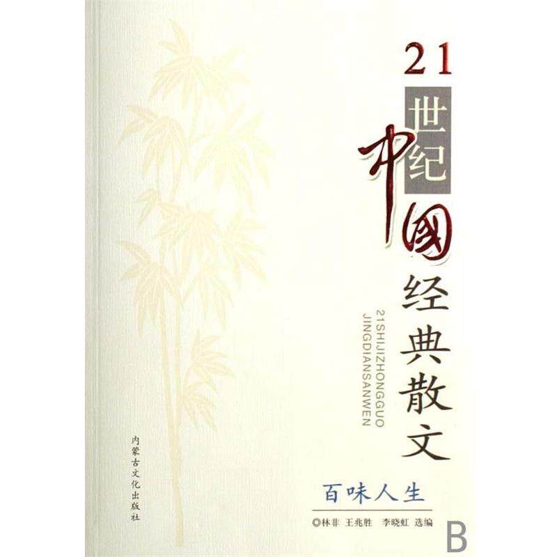 【正版书】 21世纪中国经典散文:百味人生 林非,王兆胜,李小虹 编 内蒙古文化出版社