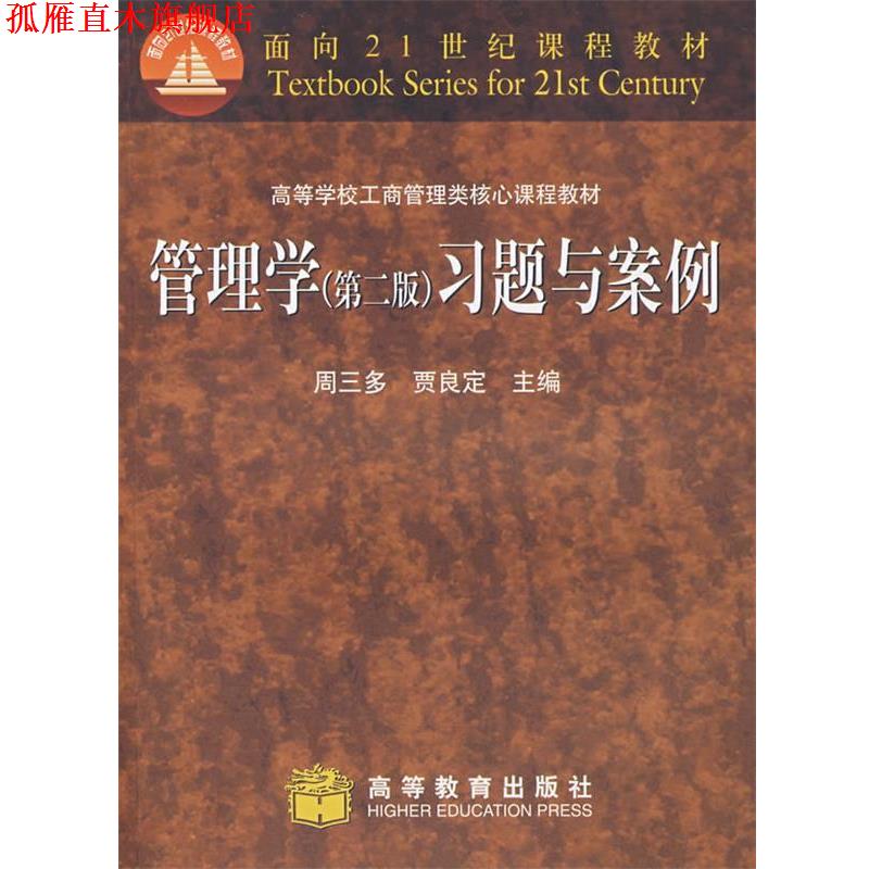 【正版书】 管理学习题与案例 周三多,贾良定 主编 高等教育出版社
