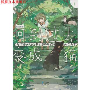 【正版书】 回到过去变成猫-1 陈词懒调 长江出版社