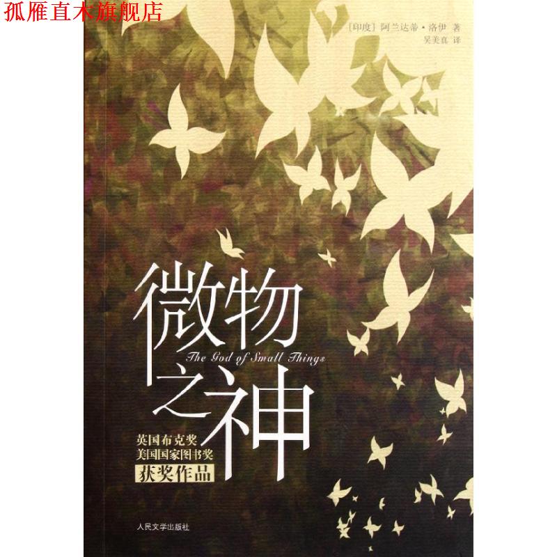 【正版书】 微物之神 (印度)阿兰达蒂.洛伊 人民文学出版社