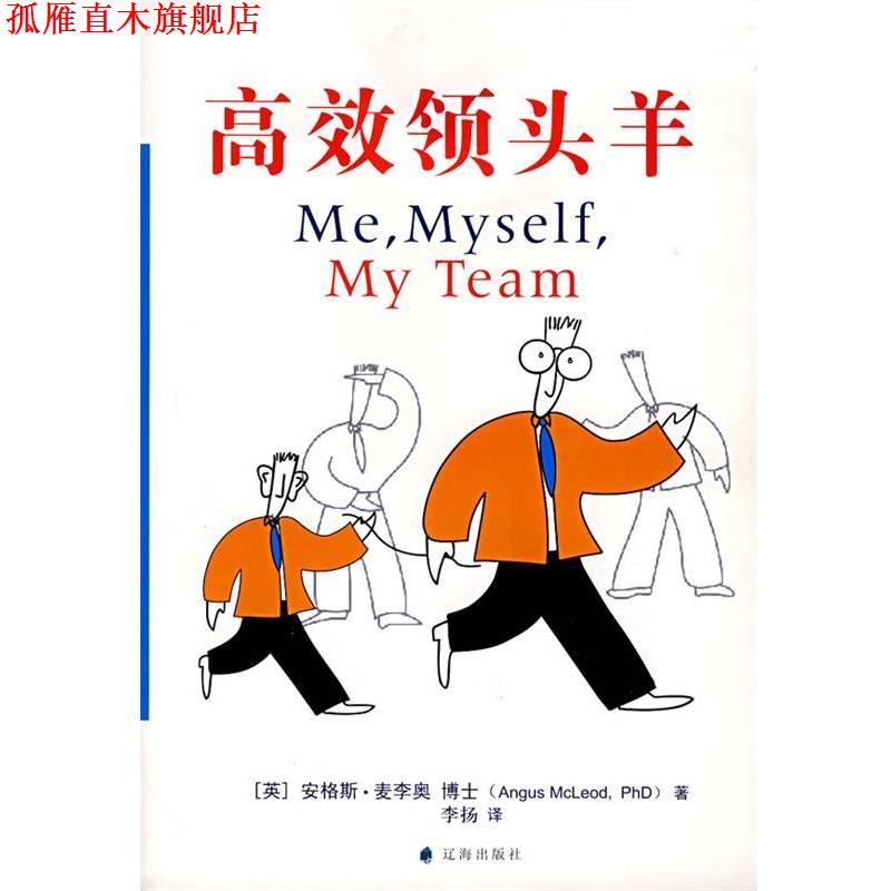 【正版书】 高效领头羊 (英)麦李奥　著,李杨　译 辽海出版社