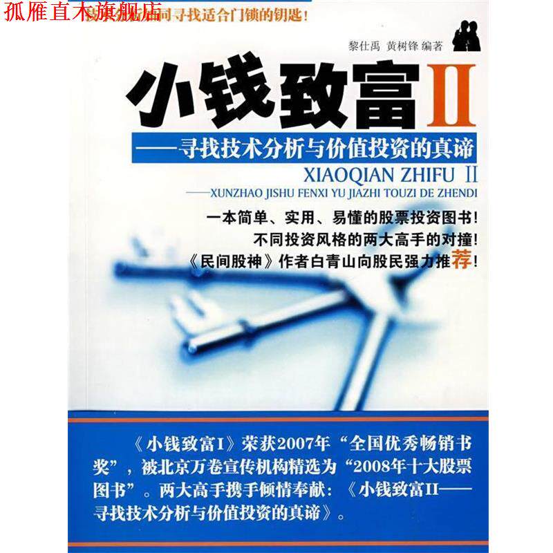 【正版书】 小钱致富 2 寻找技术分析与价值投资的真谛 黎仕禹,黄树锋 著 广东科技出版社