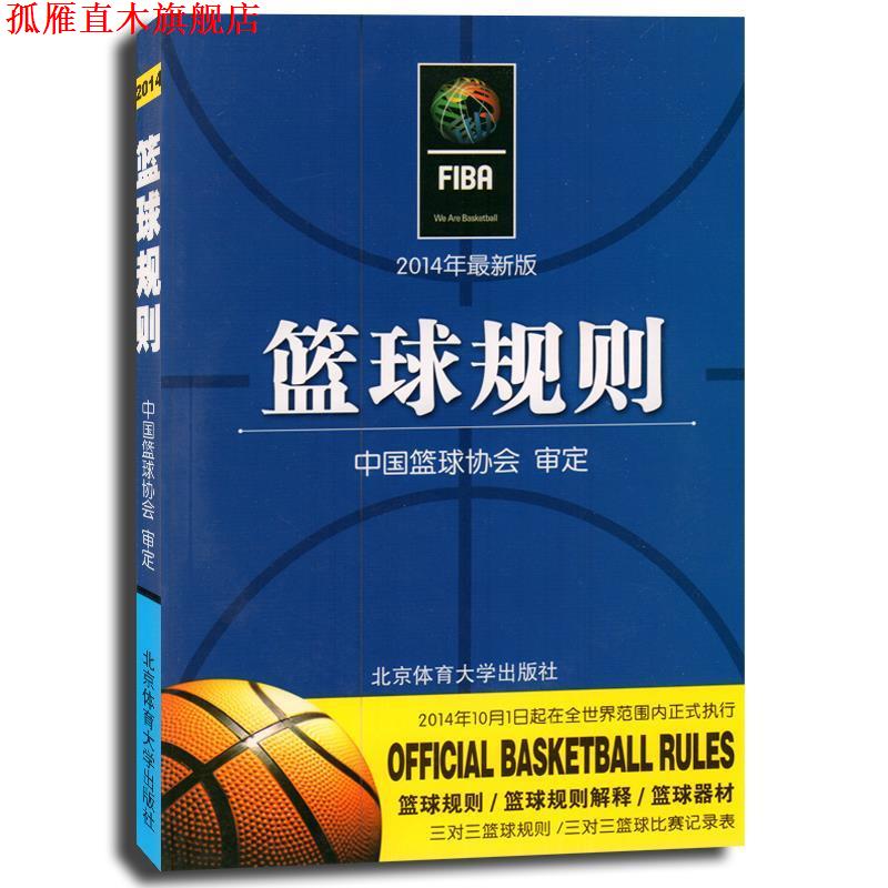 【正版书】 篮球规则 中国篮球协会 编 北京体育大学出版社