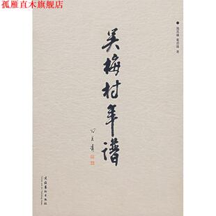 【正版书】 吴梅村年谱 冯其庸,叶君远　著 文化艺术出版社