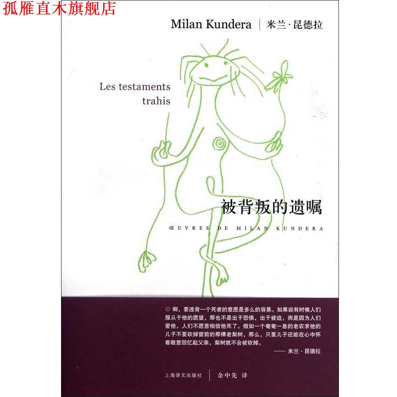 【正版书】 被背叛的遗嘱 米兰.昆德拉 上海译文出版社