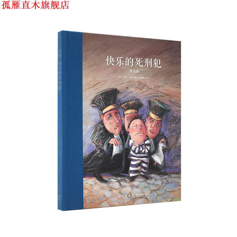 【正版书】 快乐的死刑犯 莫泊桑 新星出版社