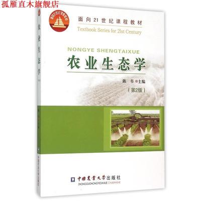 【正版书】 农业生态学 陈阜 编 中国农业大学出版社