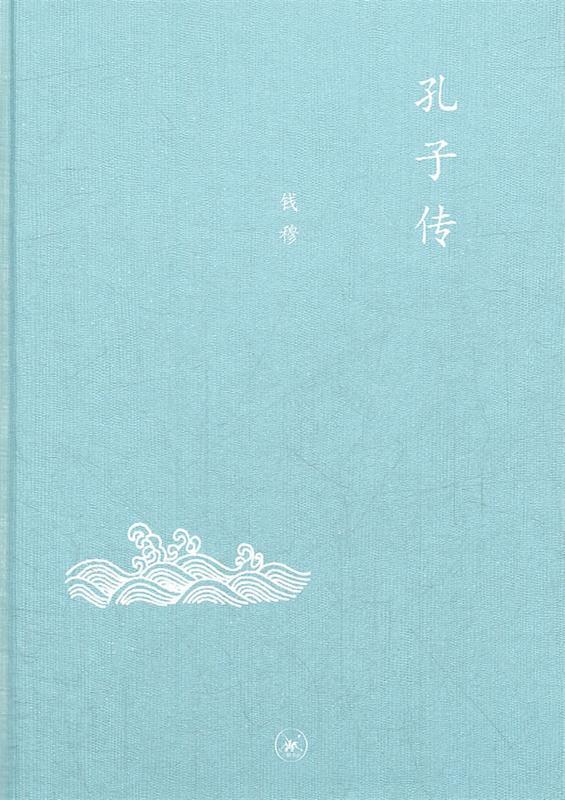 【正版书】 中学图书馆文库—孔子传 钱穆　著 生活·读书·新知三联书店