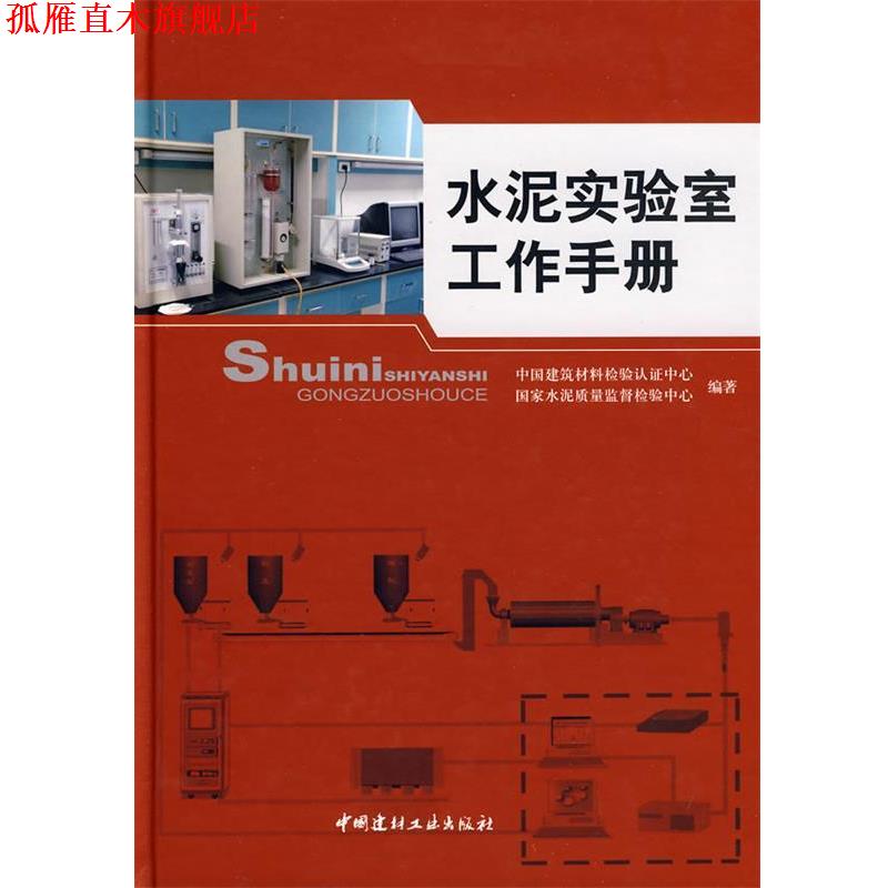 【正版书】 水泥实验室工作手册 中国建筑材料检验认证中心,国家水泥质量监督检验中心 中国建材工业出版社