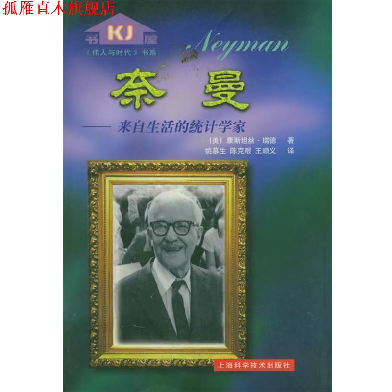 【正版书】 奈曼: 来自生活的统计学家—伟人与时代 (美)康斯坦丝·瑞德 著,姚慕生,陈克艰,王顺义 译 上海科学技术出版社
