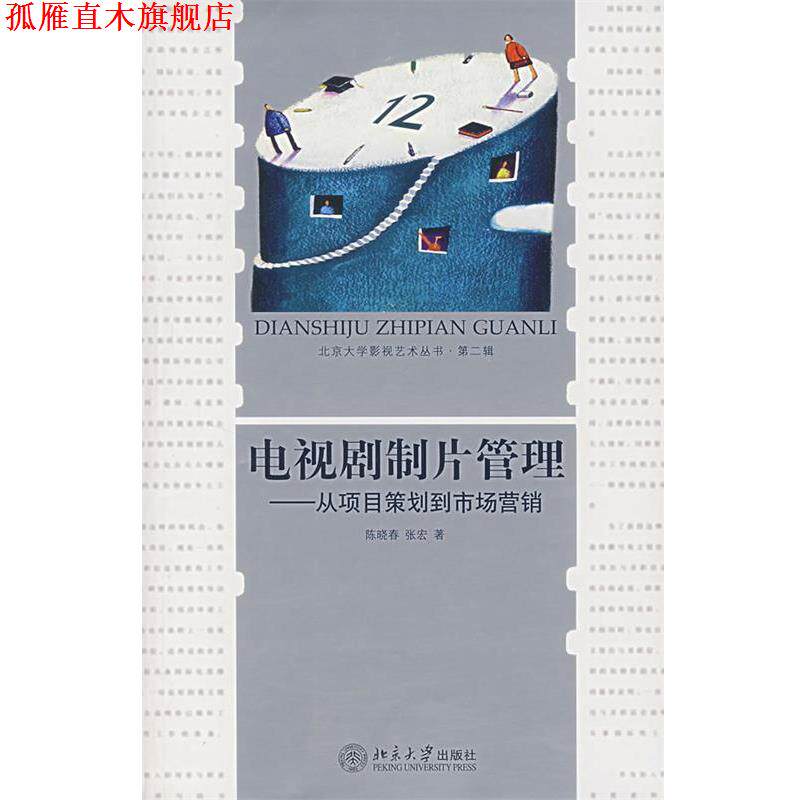 【正版书】 电视剧制片管理—从项目策划到市场营销 陈晓春,张宏 著 北京大学出版社