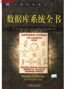 【正版书】 数据库系统全书 （美）加西亚-莫里纳（Garcia-Molina,H.）,（美）沃尔曼（ULlman,J.D.）等著, 岳丽华 等译 机械工业