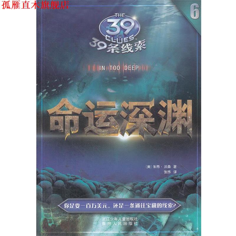 【正版书】 39条线索:6 命运深渊 (美)朱蒂.沃森 浙江少年儿童出版社