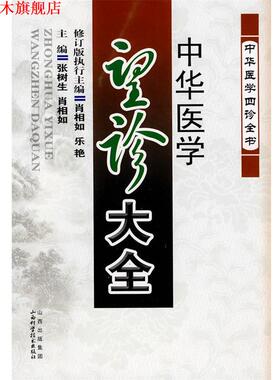 【正版书】 中华医学望诊大全 张树生,肖相如　主编 山西科学技术出版社