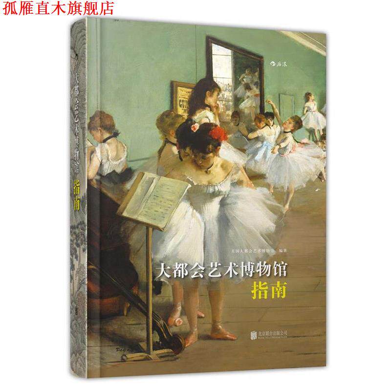 【正版书】 大都会艺术博物馆指南 美国大都会艺术博物馆 编著,黄潇潇 译 北京联合出版公司