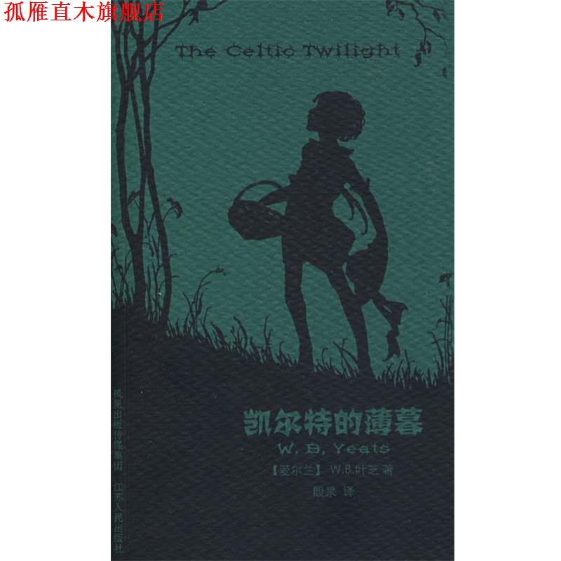 【正版书】 凯尔特的薄暮 (爱尔兰)叶芝 著,殷杲 译 江苏人民出版社
