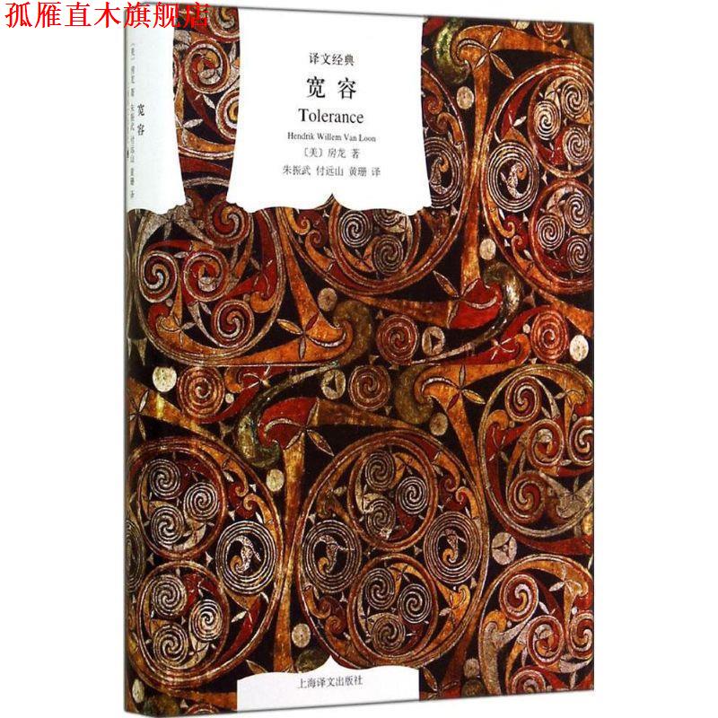 【正版书】 译文经典:宽容 [美] 房龙 著,朱振武,付远山,黄珊 译 上海译文出版社