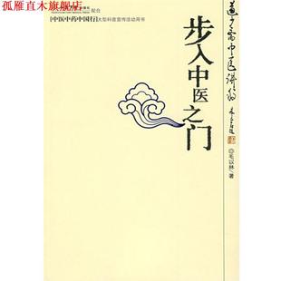 正版 步入中医之门：道少斋中医讲稿 书 社 毛以林 人民军医出版