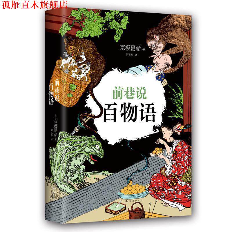 【正版书】 京极夏彦:前巷说百物语 [日]京极夏彦 南海出版公司