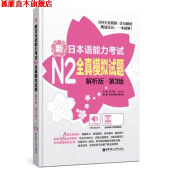 【正版书】 新日本语能力考试N2全真模拟试题 许小明 华东理工大学出版社