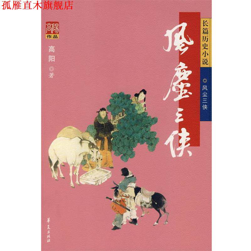 【正版书】 风尘三侠 高阳 著 华夏出版社