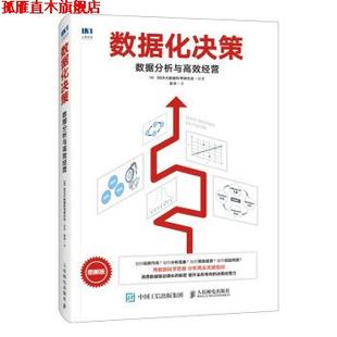 【正版书】 数据化决策 数据分析与高效经营 [日]BSR,大数据科学研究会,岳冲 人民邮电出版社