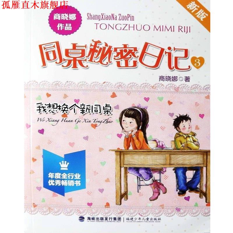 【正版书】 新版同桌秘密日记 我想换个新同桌 商晓娜 福建少年儿童出版社
