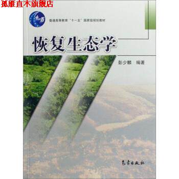 【正版书】 恢复生态学 彭少麟 著 气象出版社
